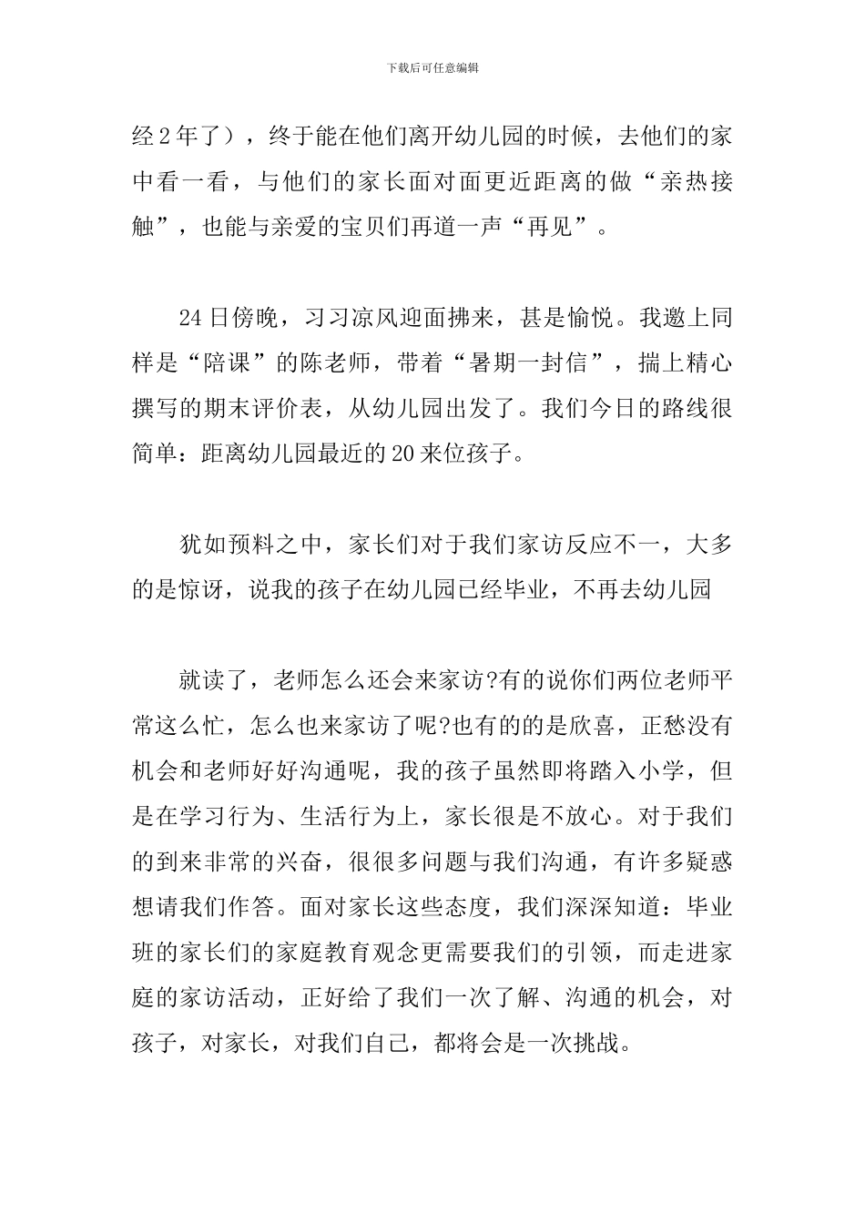 幼儿园教师家访心得体会范文五篇_第2页