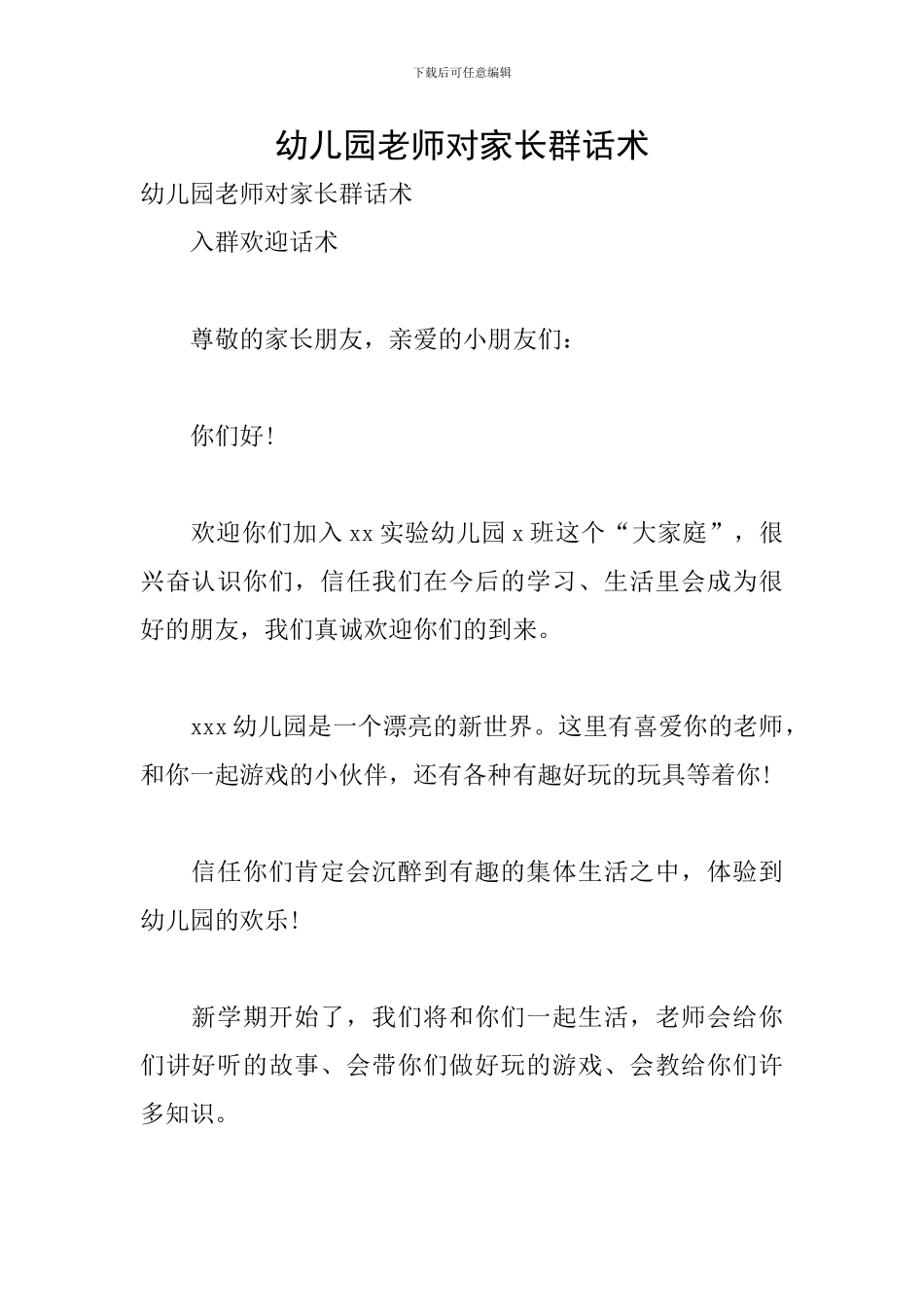 幼儿园教师对家长群话术_第1页