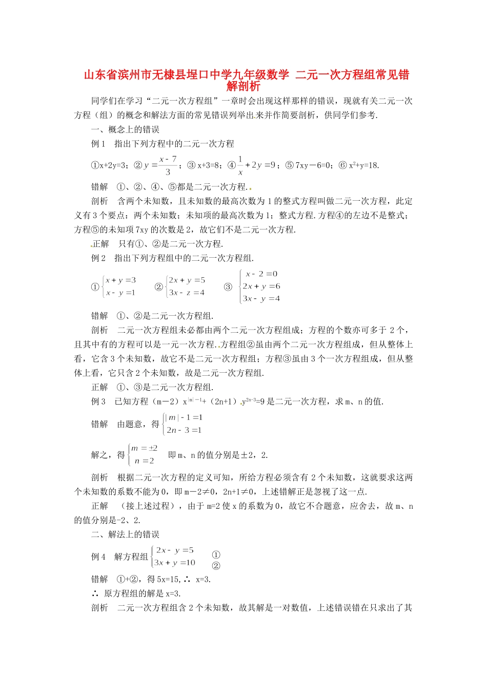 九年级数学 二元一次方程组常见错解剖析试卷_第1页
