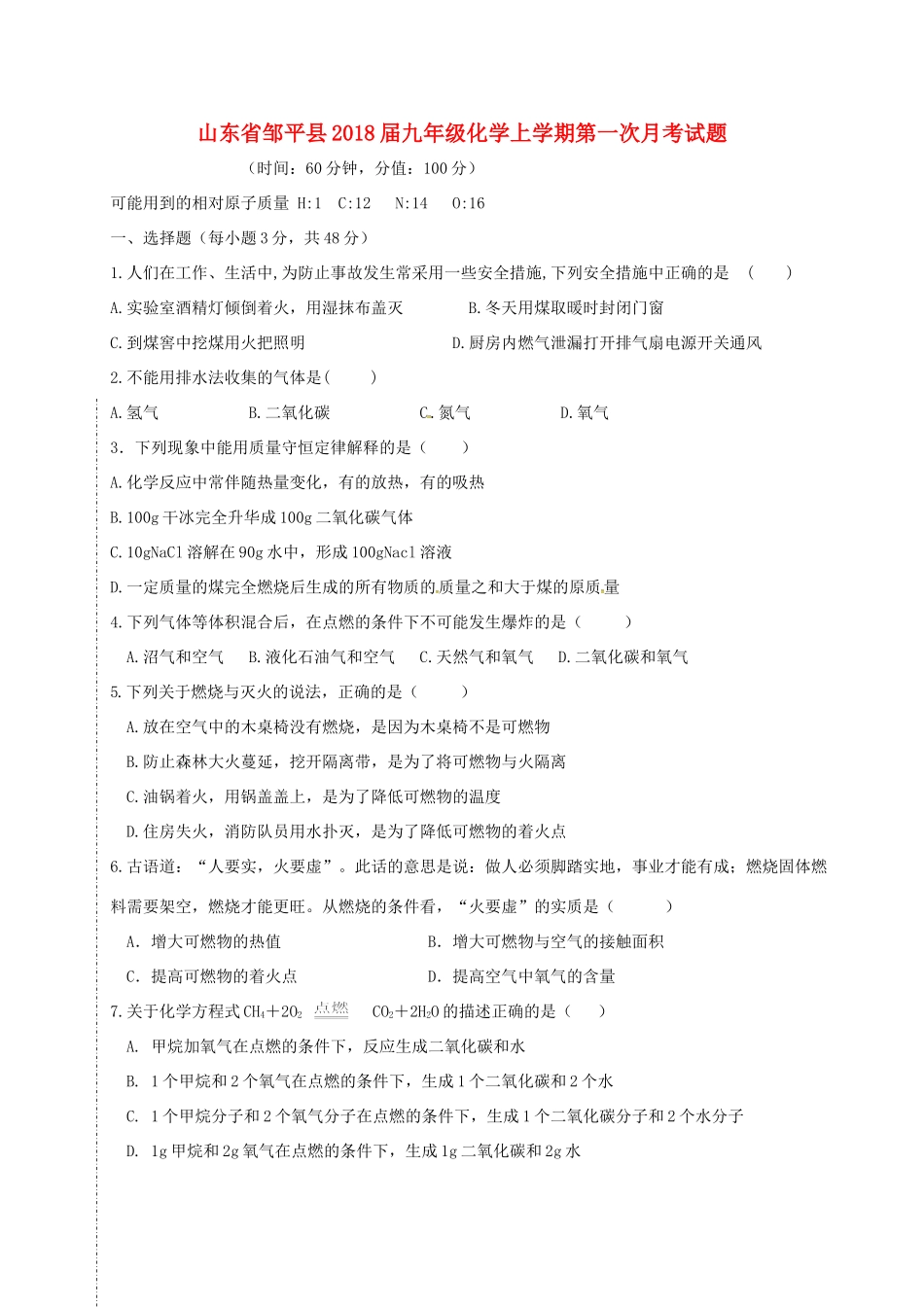 山东省邹平县九年级化学上学期第一次月考试卷 新人教版试卷_第1页