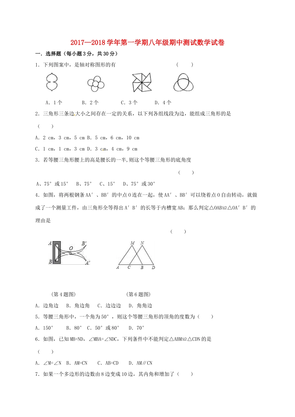 吉林省通化市东昌区 八年级数学上学期期中测试试卷 新人教版试卷_第1页