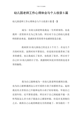 幼儿园教师工作心得体会与个人收获5篇