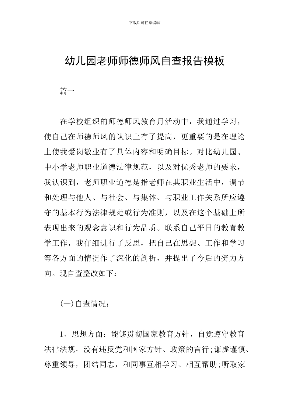 幼儿园教师师德师风自查报告模板_第1页