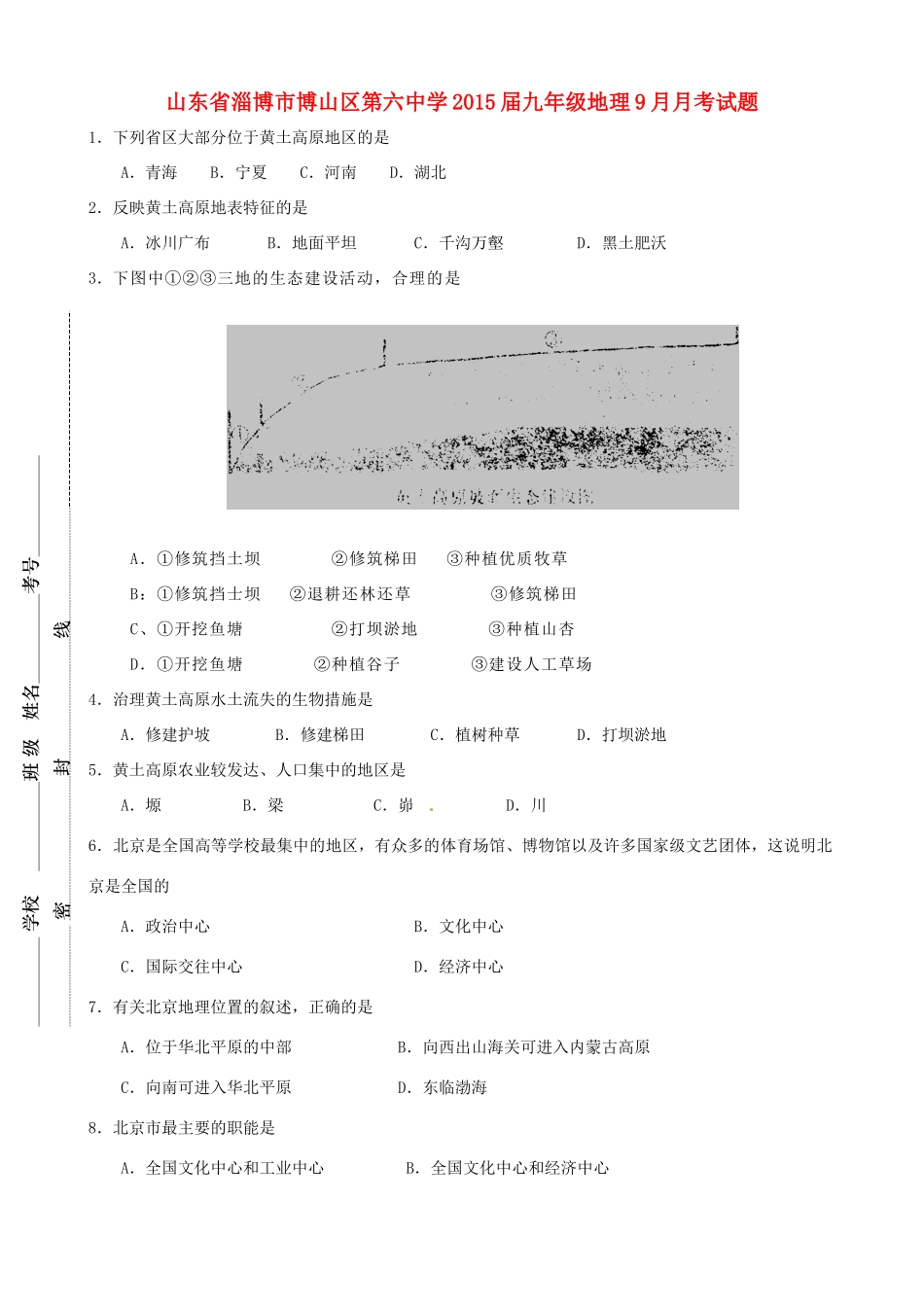 九年级地理9月月考试卷试卷_第1页