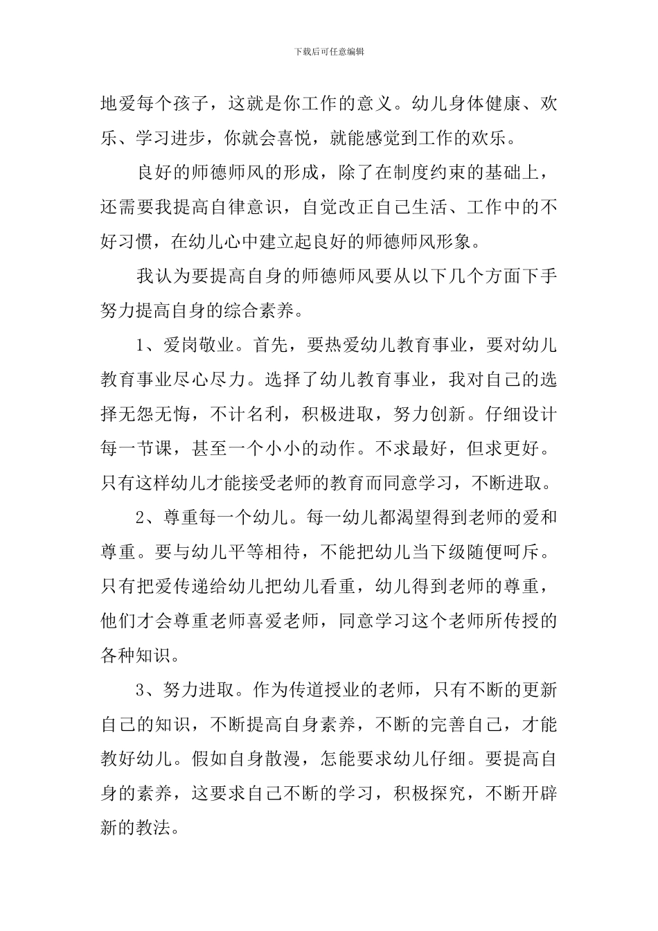幼儿园教师师德师风培训心得体会_第3页