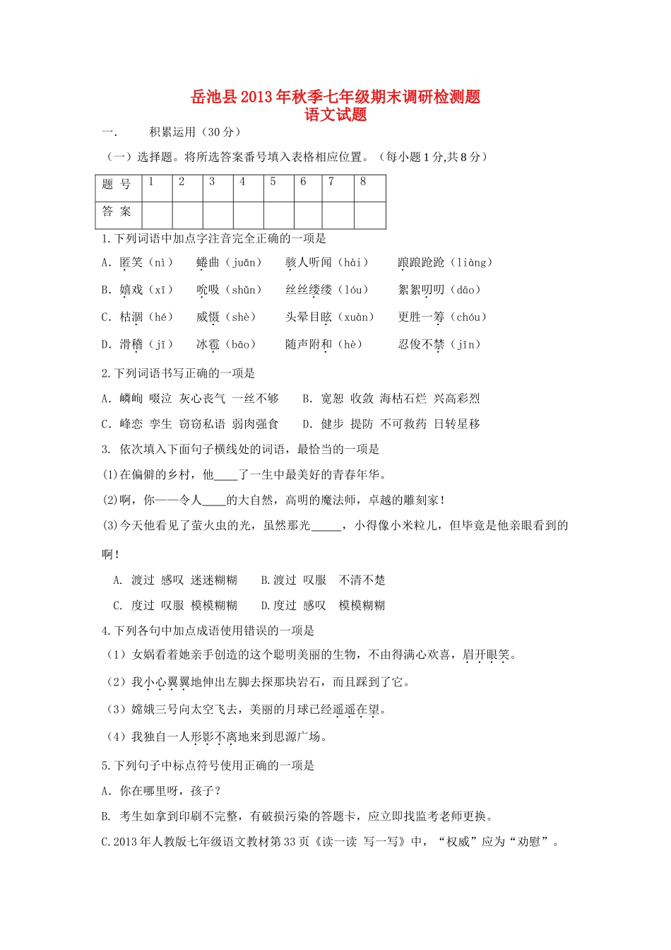 四川岳池县秋季七年级语文期末调研检测题 新人教版试卷_第1页