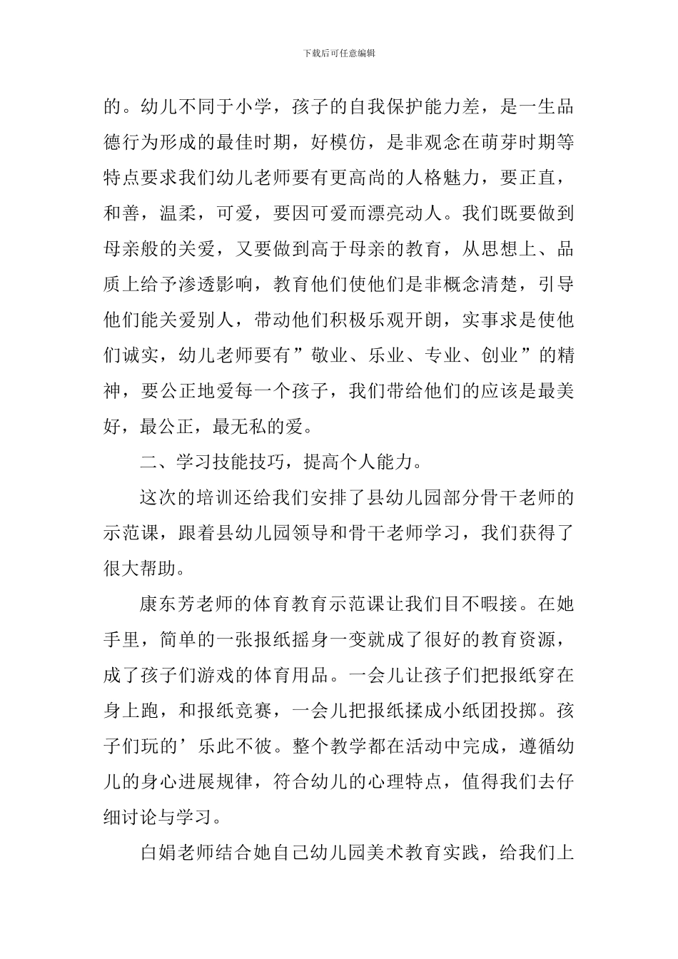 幼儿园教师授课培训心得体会_第2页