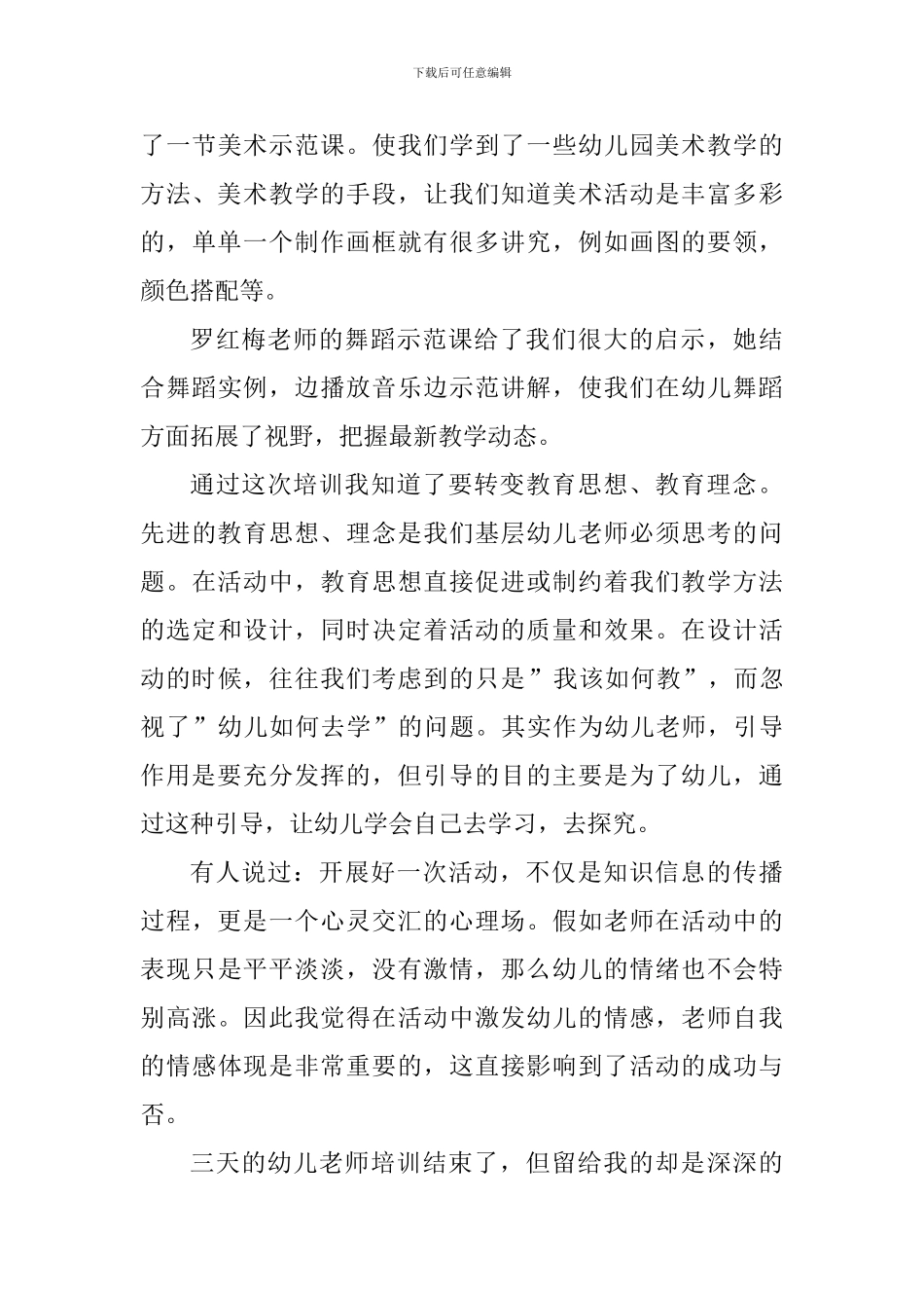 幼儿园教师授课培训心得体会_第3页