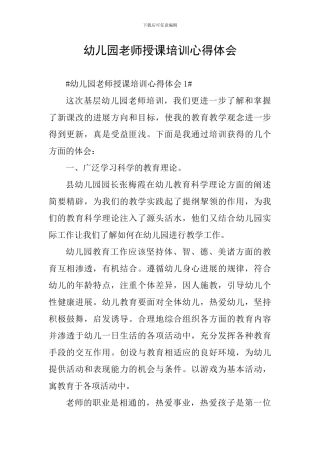 幼儿园教师授课培训心得体会