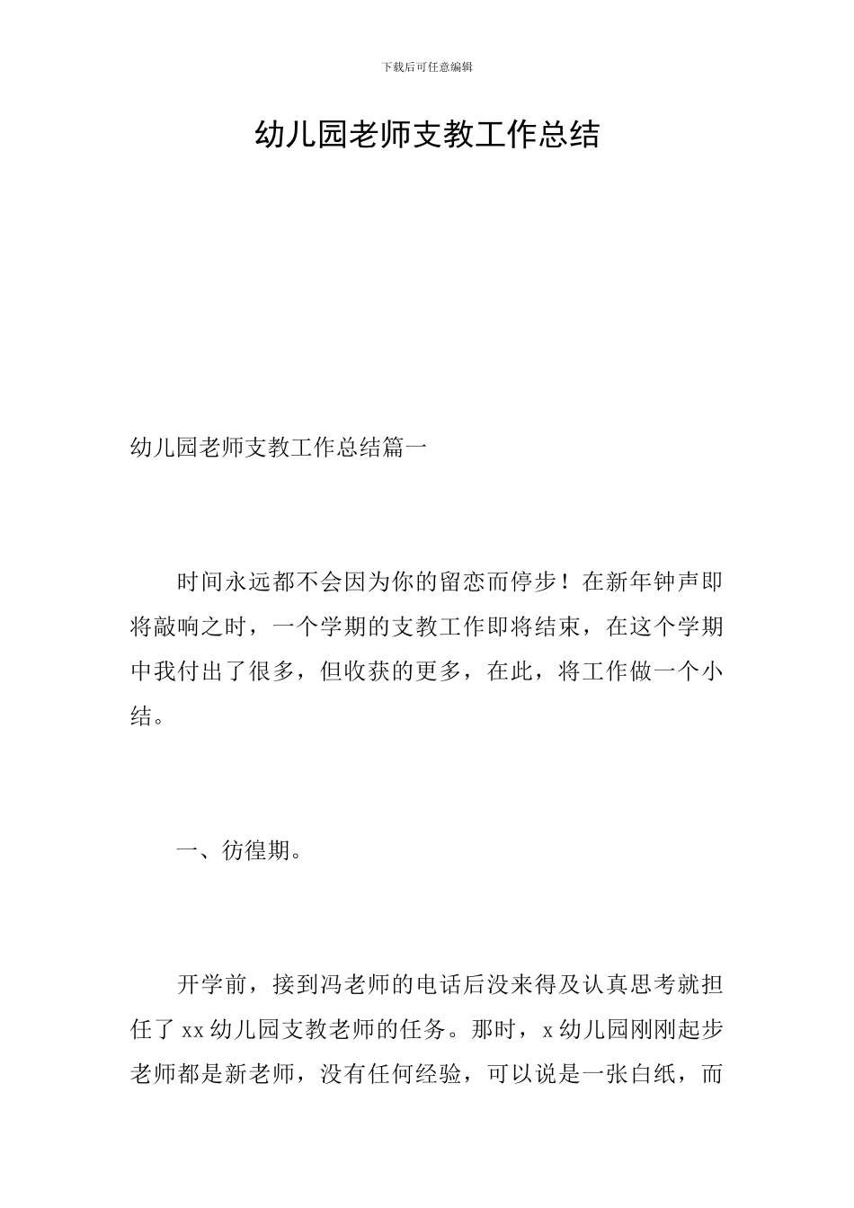 幼儿园教师支教工作总结_第1页