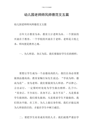 幼儿园教师师风师德范文五篇
