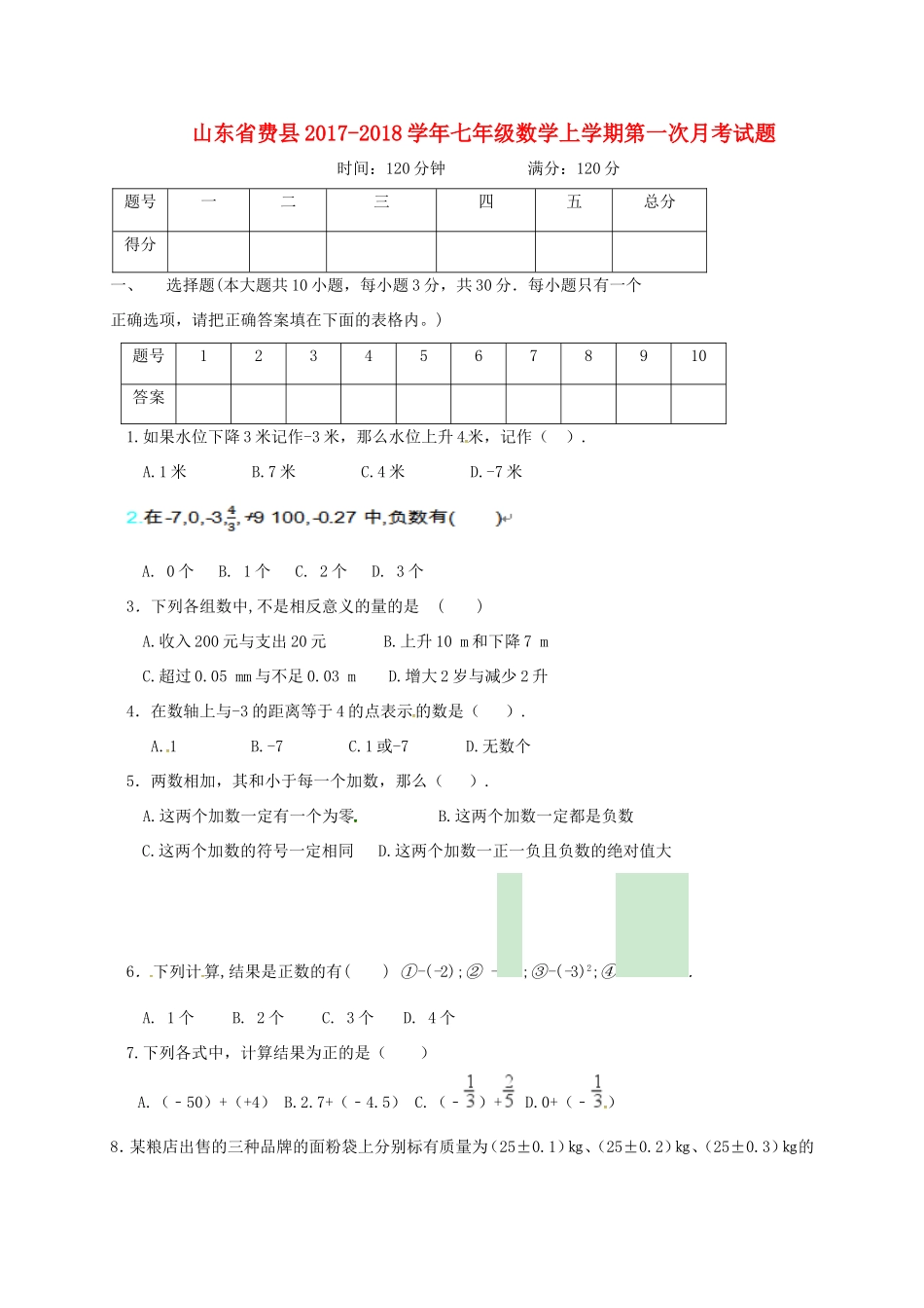 山东省费县七年级数学上学期第一次月考试卷 新人教版试卷_第1页