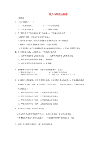 山东省郯城三中八年级物理(浮力与压强)检测题 苏科版试卷