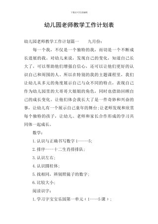 幼儿园教师教学工作计划表
