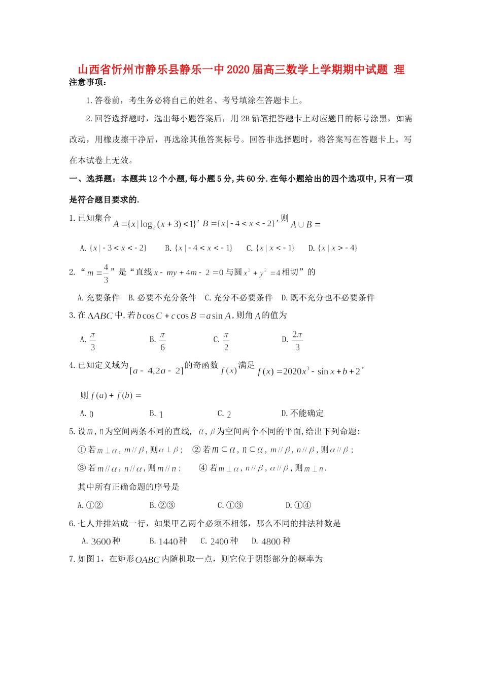 山西省忻州市静乐县静乐一中高三数学上学期期中试卷 理试卷_第1页