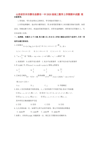山西省忻州市静乐县静乐一中高三数学上学期期中试卷 理试卷