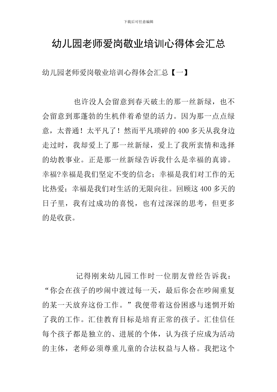 幼儿园教师爱岗敬业培训心得体会汇总_第1页