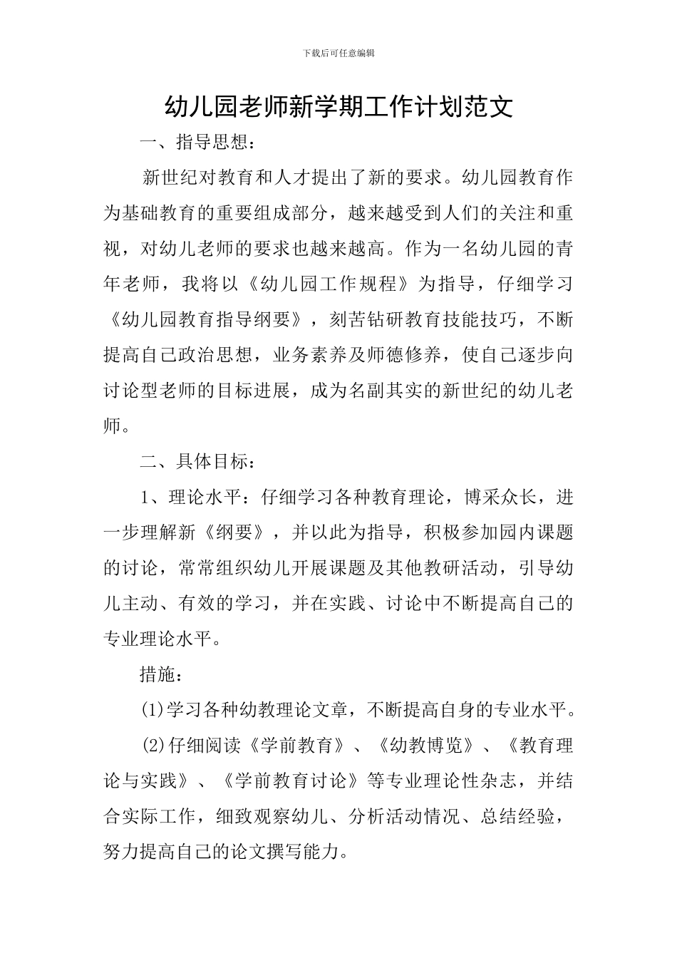 幼儿园教师新学期工作计划范文_第1页
