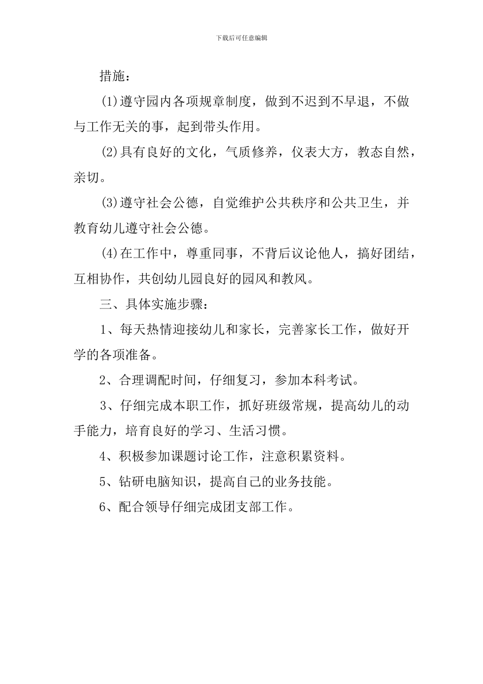 幼儿园教师新学期工作计划范文_第3页