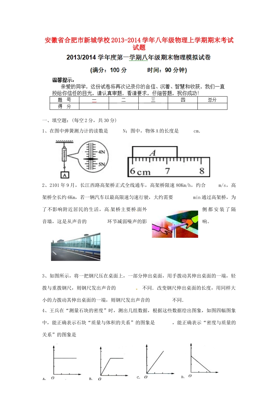安徽省合肥市新城学校八年级物理上学期期末考试试卷试卷_第1页
