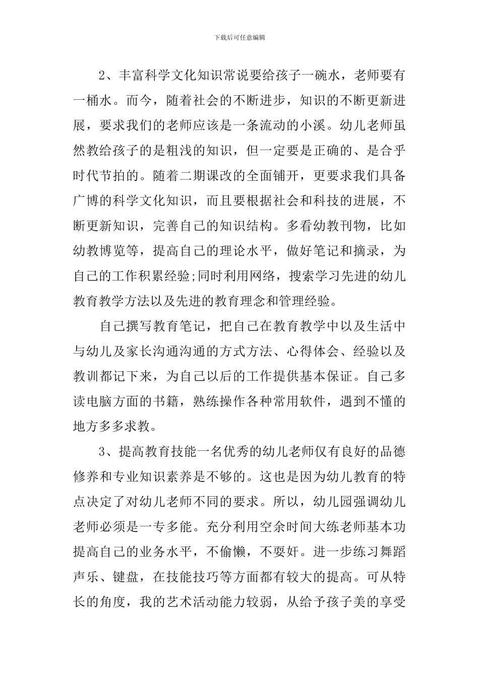 幼儿园教师的个人培训计划_第2页