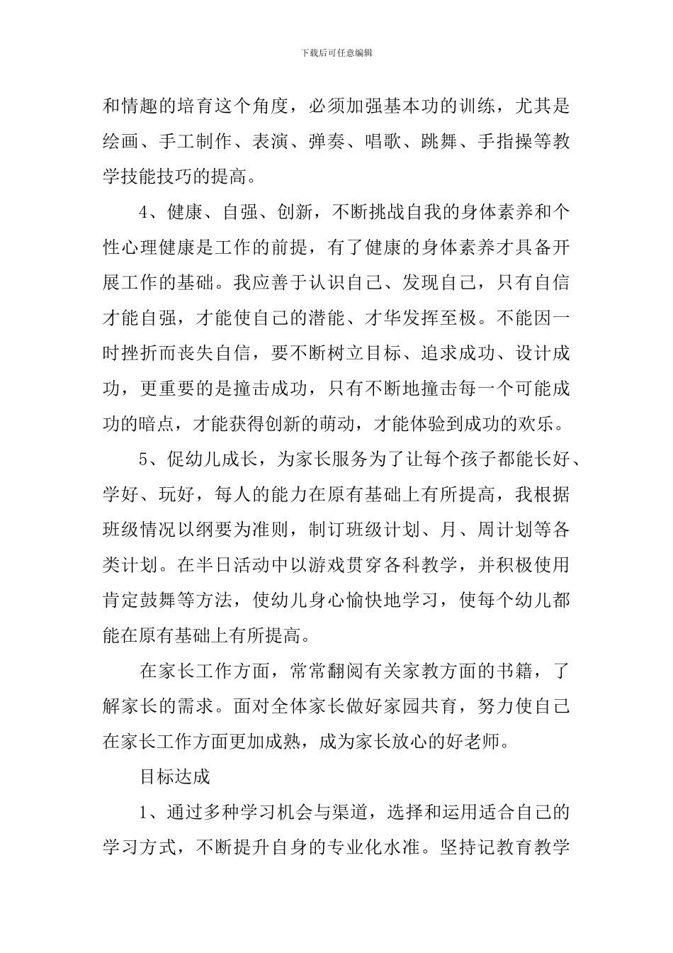 幼儿园教师的个人培训计划_第3页