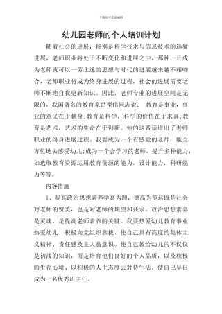 幼儿园教师的个人培训计划
