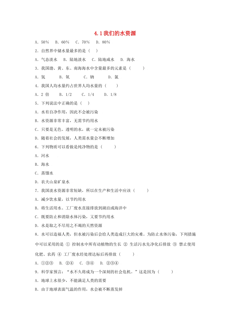 九年级化学上册第四章第一节 我们的水资源测试卷粤教版试卷_第1页