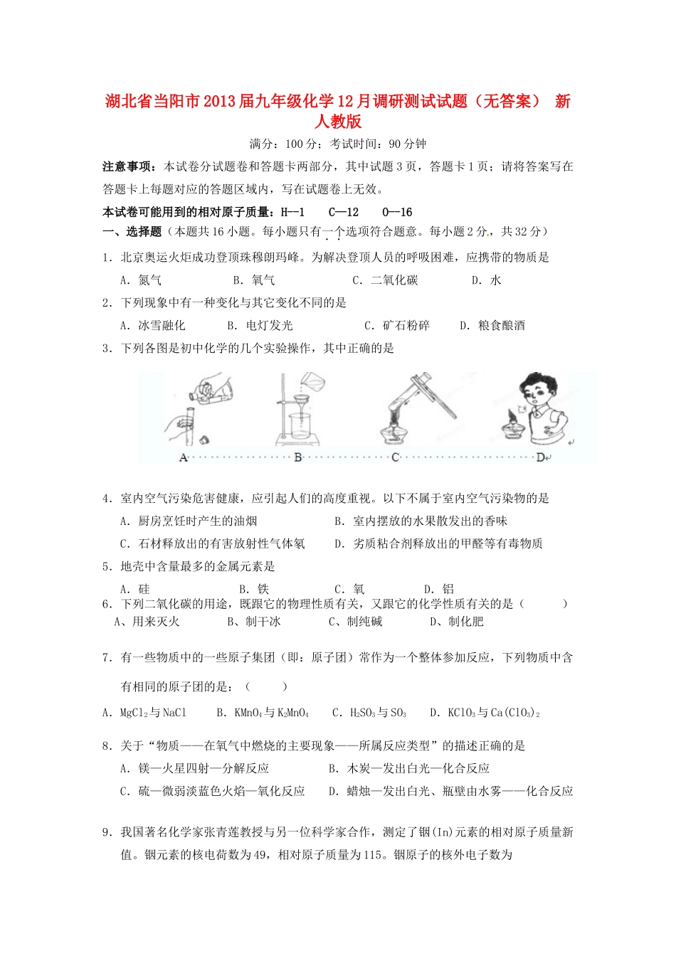 九年级化学12月调研测试试卷 新人教版试卷_第1页