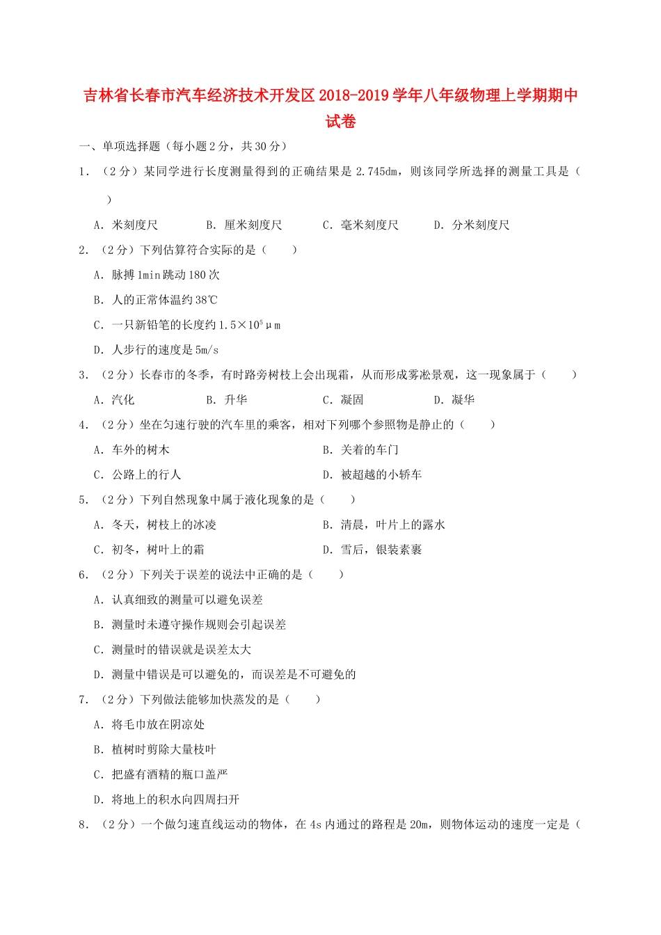 吉林省长春市汽车经济技术开发区 八年级物理上学期期中试卷_第1页