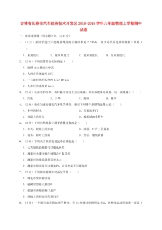 吉林省长春市汽车经济技术开发区 八年级物理上学期期中试卷