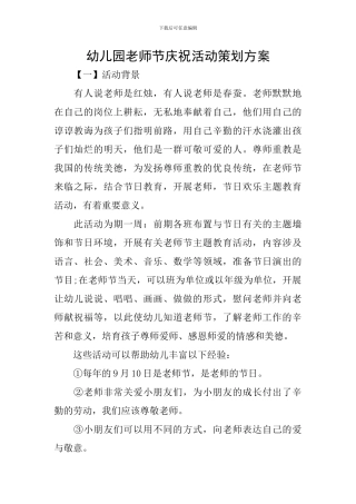 幼儿园教师节庆祝活动策划方案