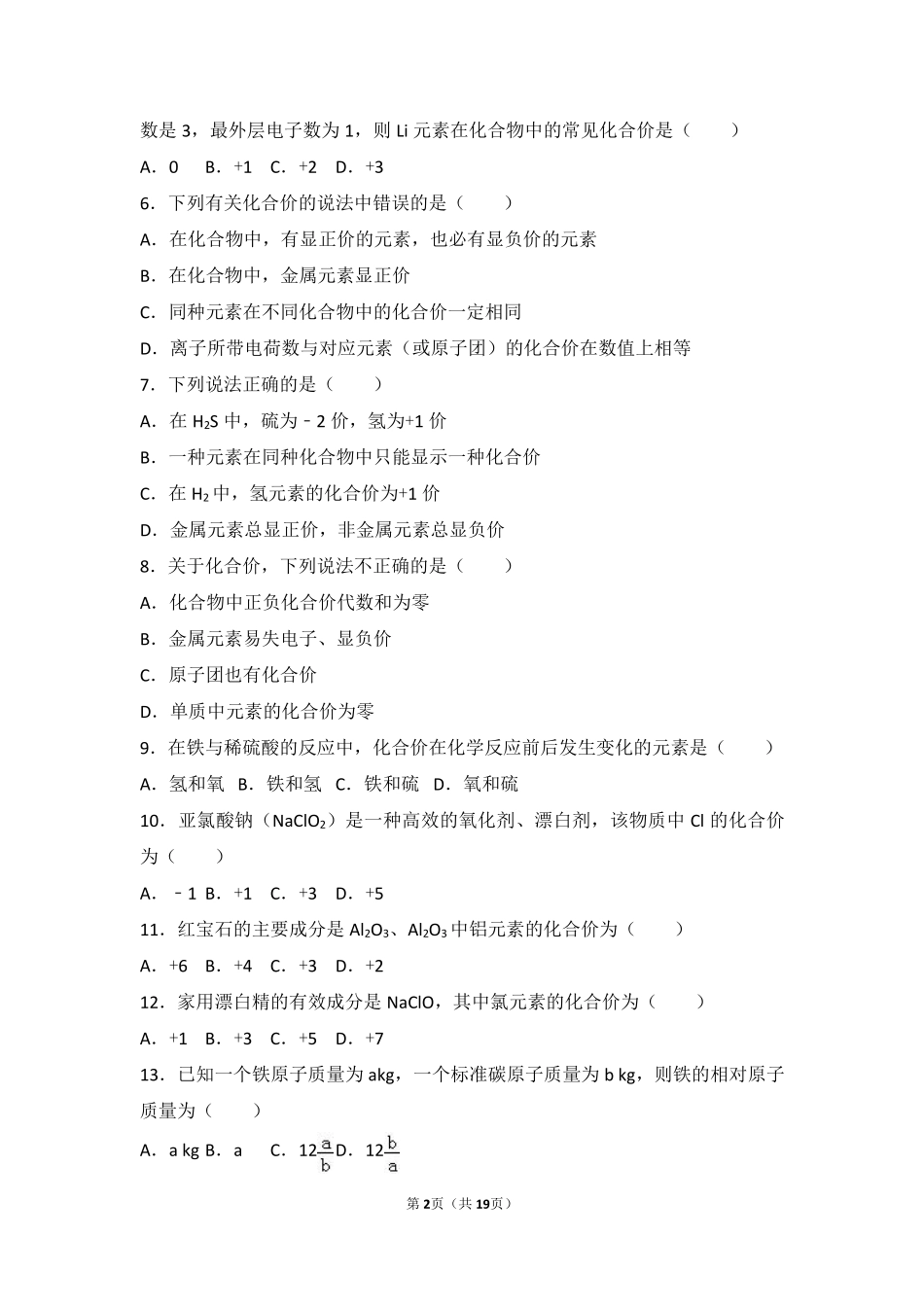 九年级化学上册 专题三 物质的构成 第三单元 纯净物组成的表示方法难度偏大尖子生题(pdf，含解析)(新版)湘教版试卷_第2页