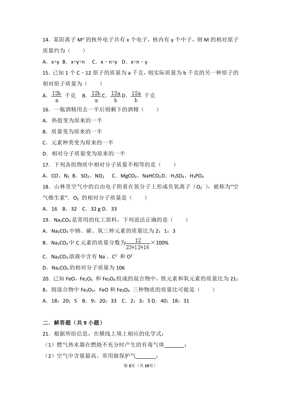 九年级化学上册 专题三 物质的构成 第三单元 纯净物组成的表示方法难度偏大尖子生题(pdf，含解析)(新版)湘教版试卷_第3页