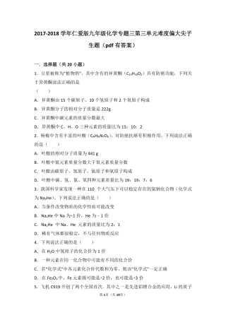 九年级化学上册 专题三 物质的构成 第三单元 纯净物组成的表示方法难度偏大尖子生题(pdf，含解析)(新版)湘教版试卷