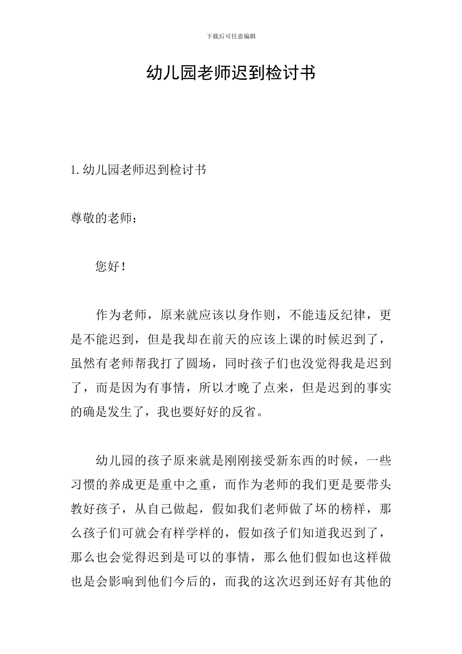 幼儿园教师迟到检讨书_第1页