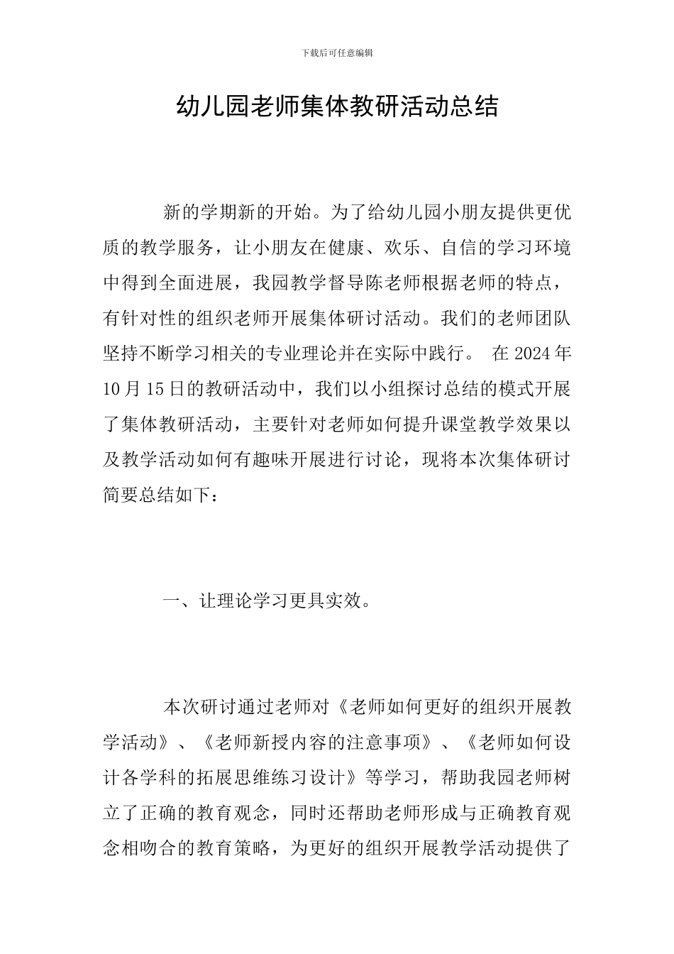 幼儿园教师集体教研活动总结_第1页