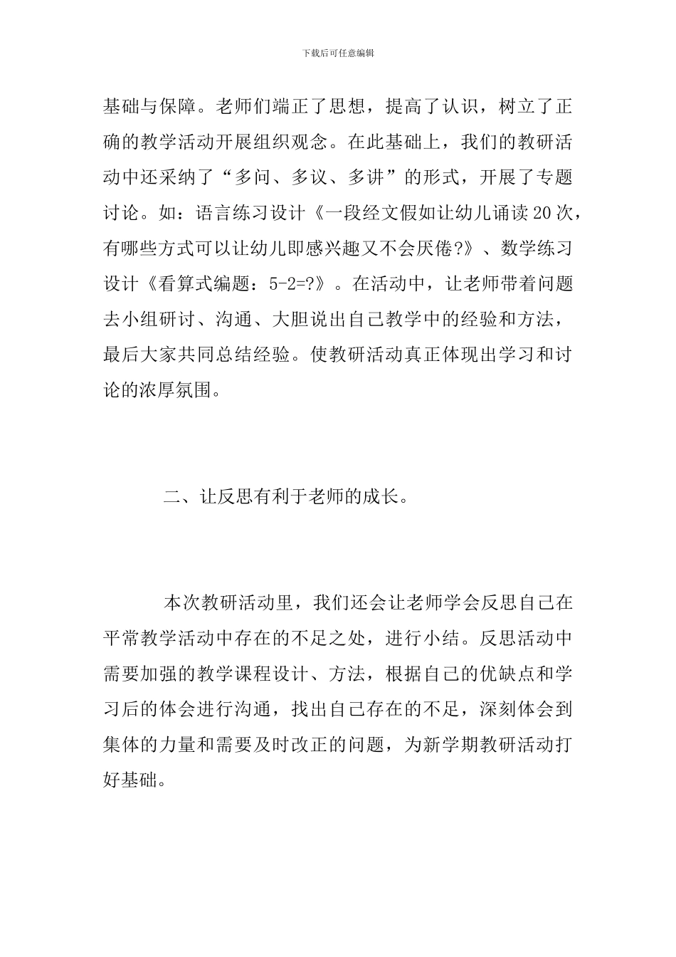 幼儿园教师集体教研活动总结_第2页