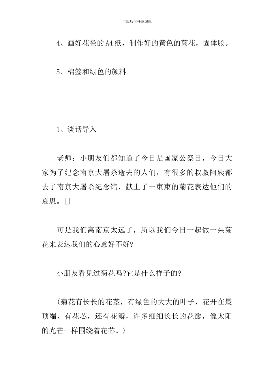 幼儿园教案-小班国家公祭日《菊花》_第2页