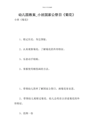 幼儿园教案-小班国家公祭日《菊花》