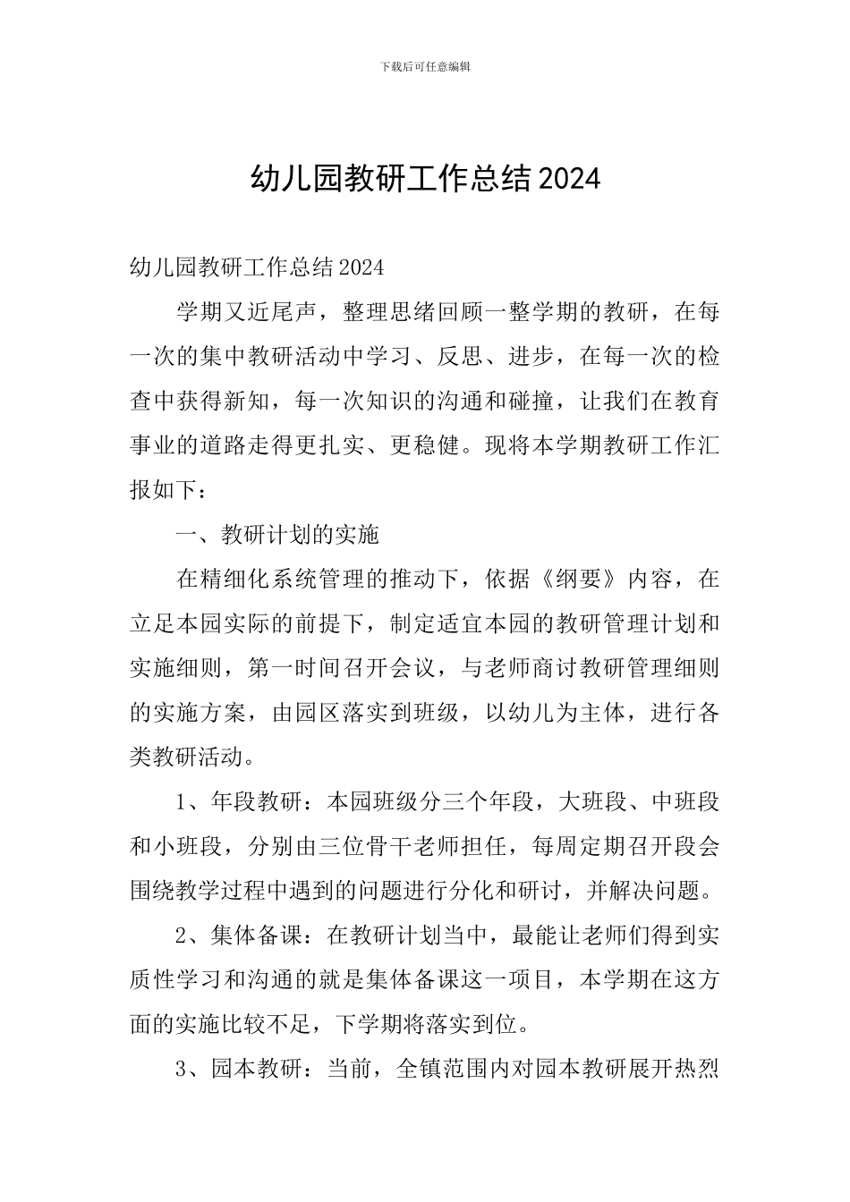 幼儿园教研工作总结2024_第1页