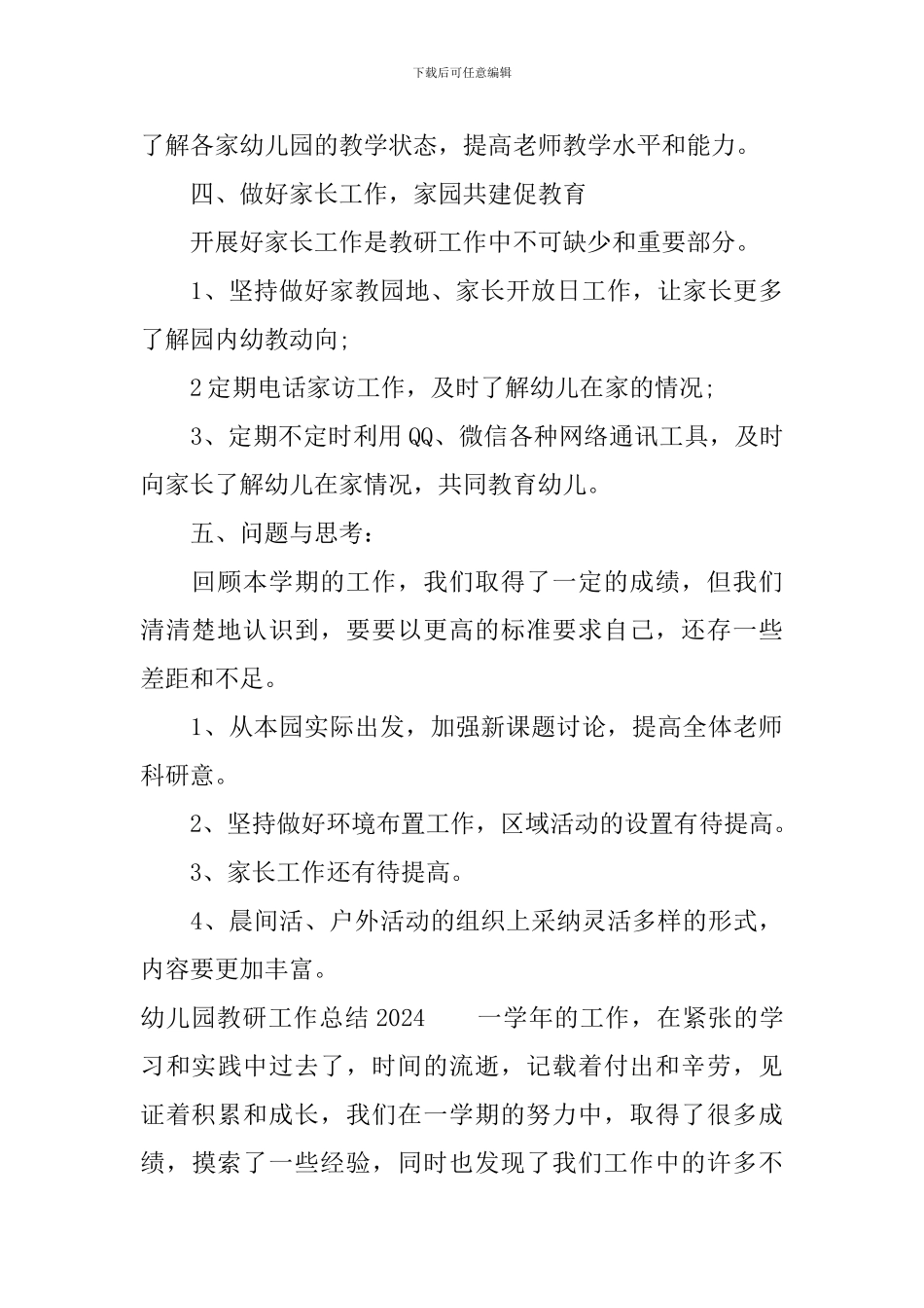 幼儿园教研工作总结2024_第3页