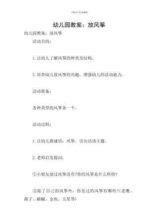 幼儿园教案：放风筝