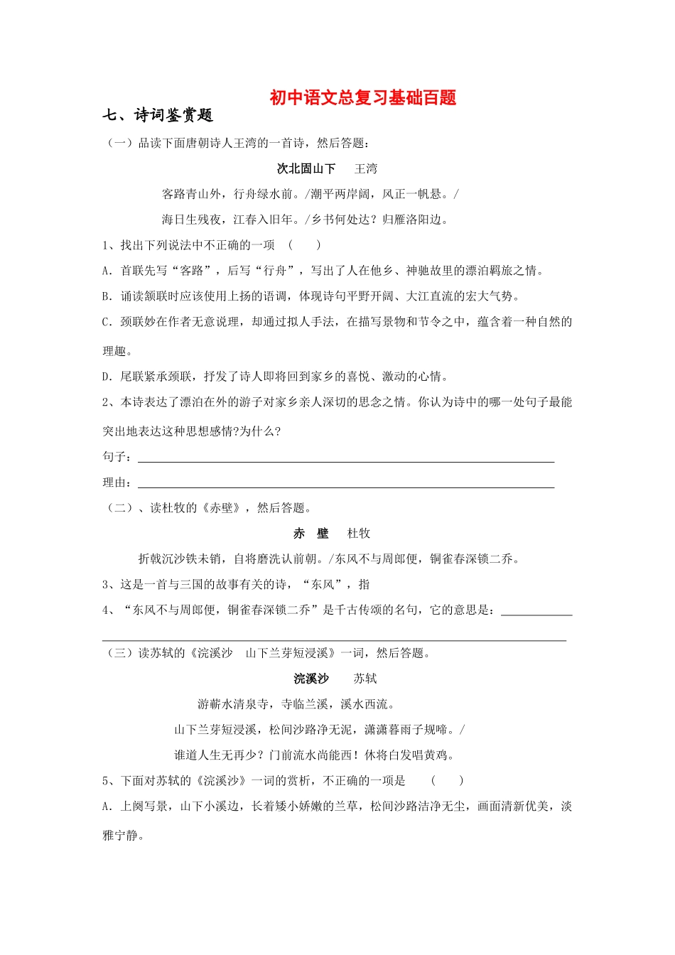 初中语文总复习 基础百题诗词鉴赏 试题_第1页