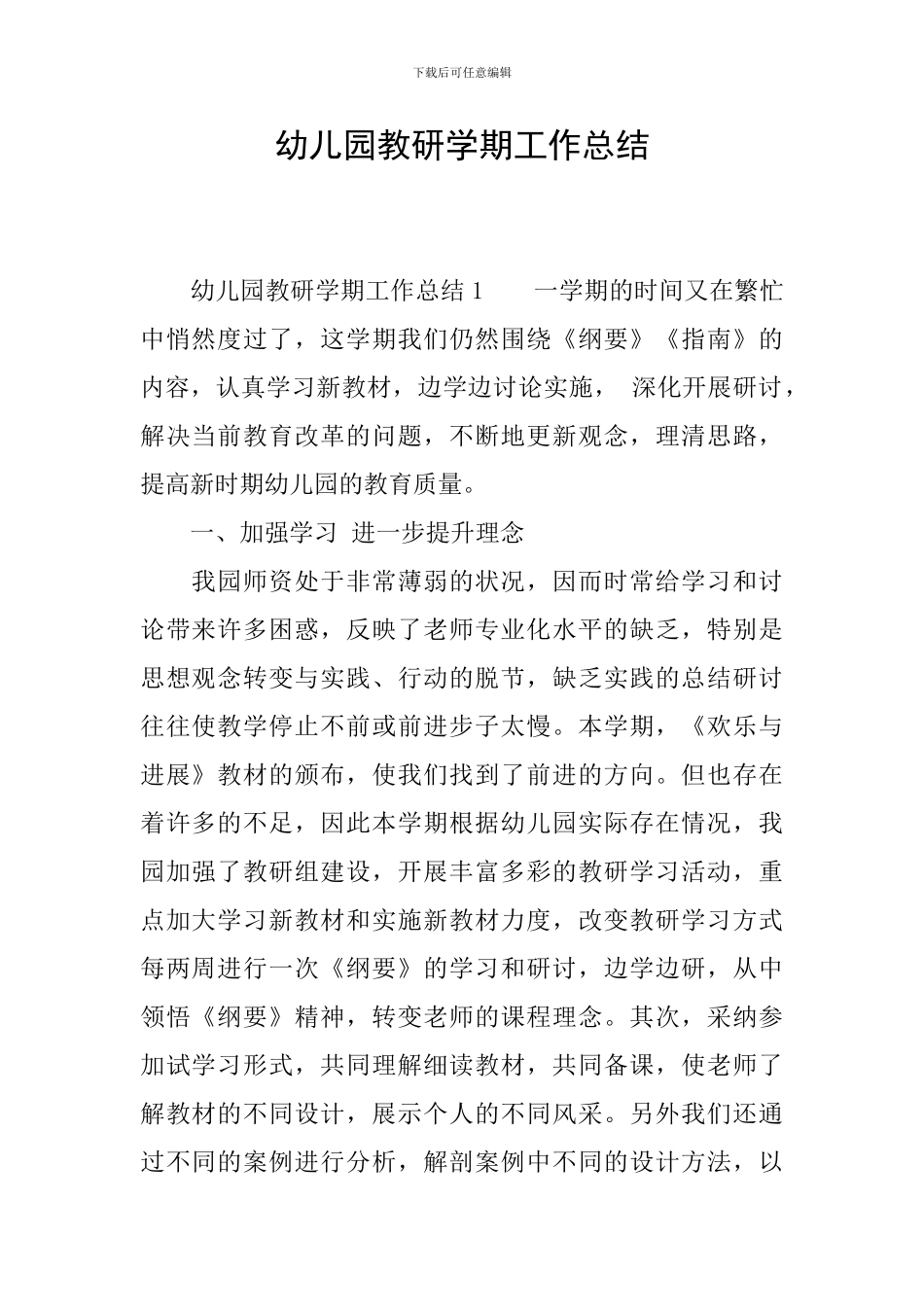 幼儿园教研学期工作总结_第1页