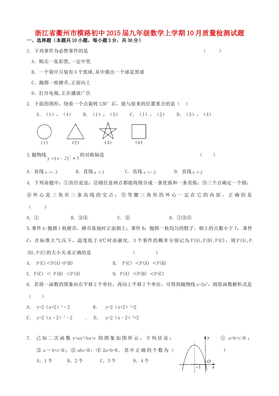 九年级数学上学期10月质量检测试卷试卷_第1页