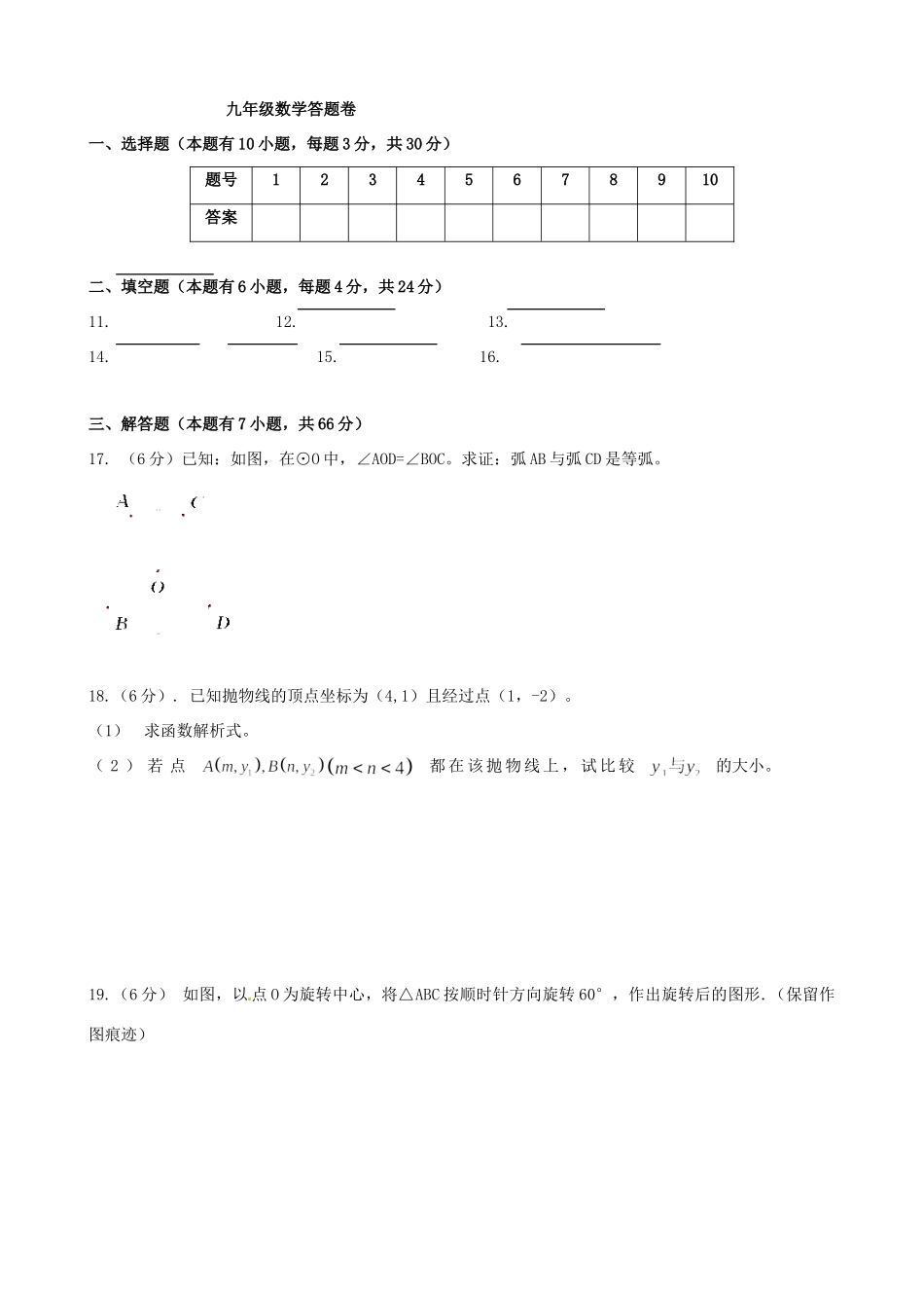 九年级数学上学期10月质量检测试卷试卷_第3页