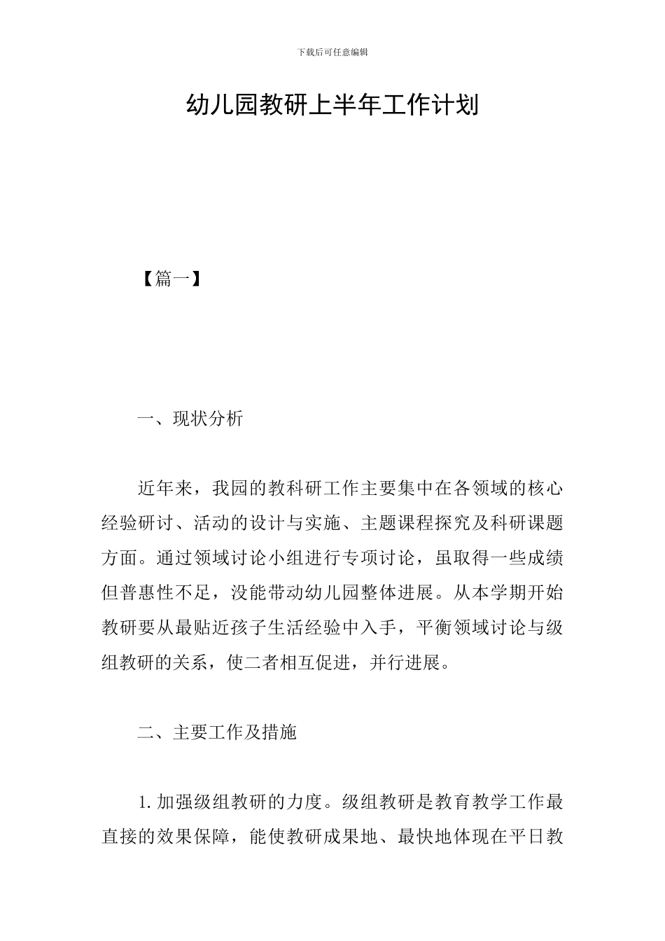 幼儿园教研上半年工作计划_第1页