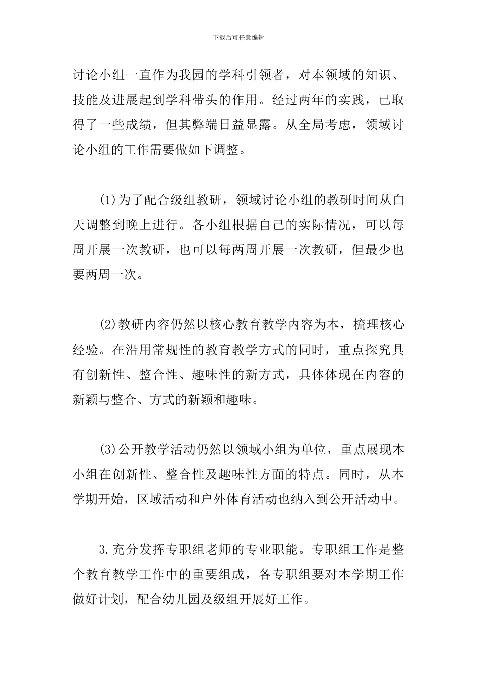 幼儿园教研上半年工作计划_第3页