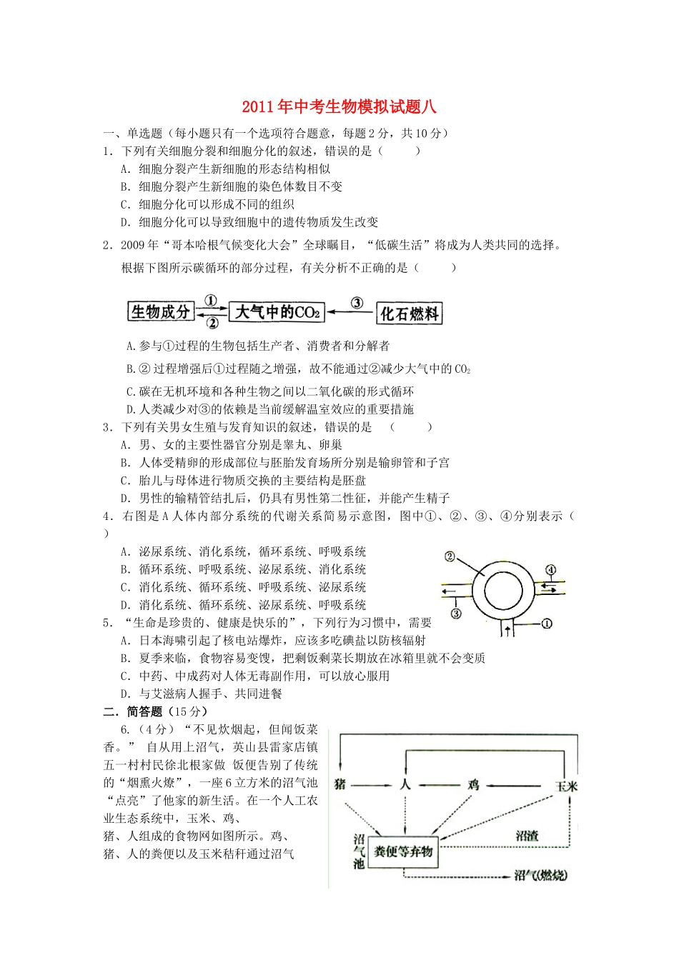 中考生物模拟试卷八 人教新课标版试卷_第1页